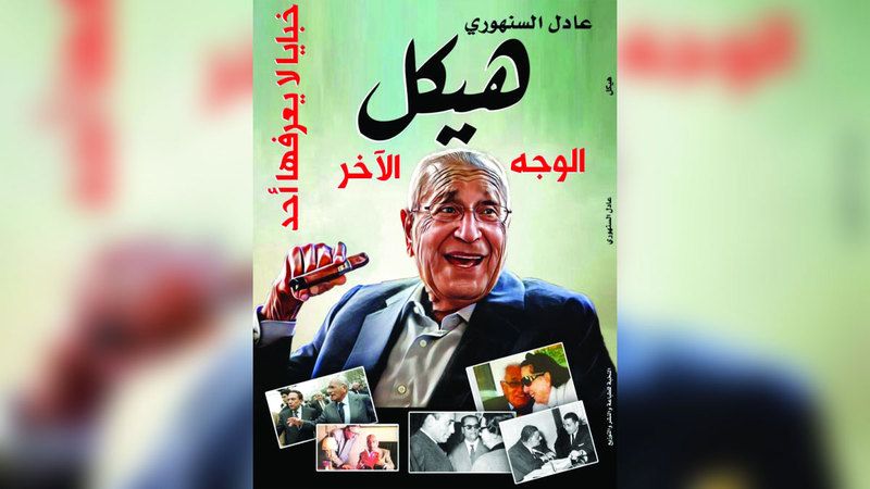 الامارات | «هيكل.. الوجه الآخر» رحلة جديدة في حياة «الأستاذ»