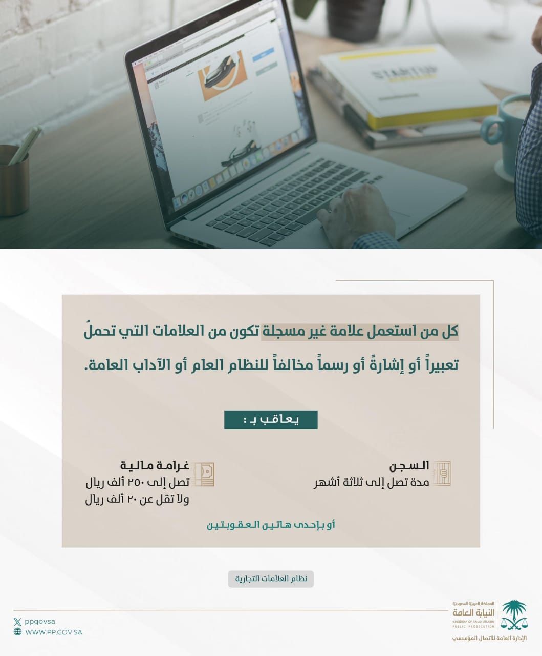 السجن والغرامة عقوبة مخالفة نظام العلامات التجارية