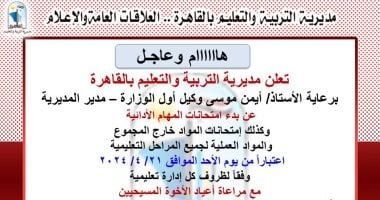 مديرية تعليم القاهرة تعلن مواعيد امتحانات المهام الأدائية