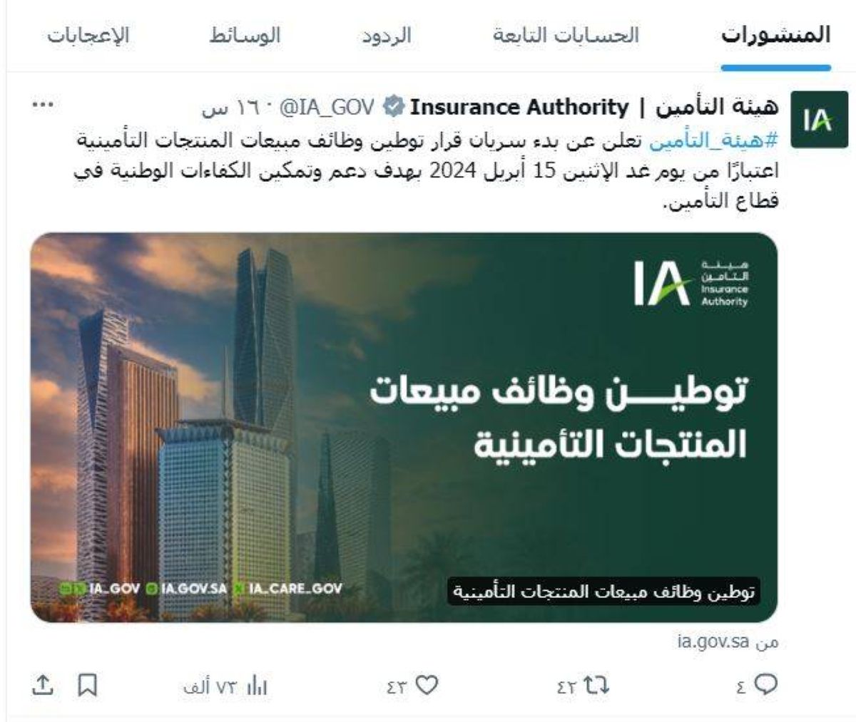 تطبيق قرار توطين وظائف مبيعات المنتجات التأمينية