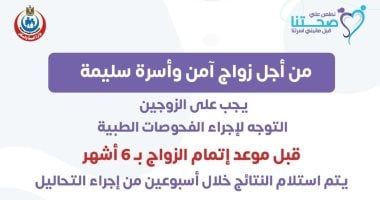 وزارة الصحة: شهادة فحص المقبلين على الزواج صالحة لمدة 6 أشهر