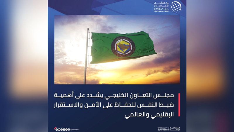 الامارات | «مجلس التعاون» يطالب بضبط النفس حفاظاً على الاستقرار الإقليمي والعالمي