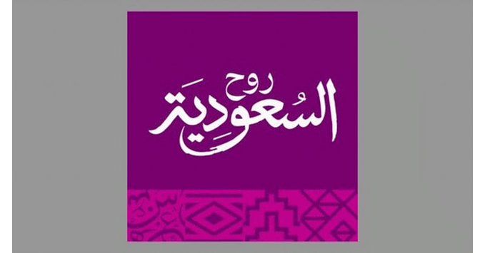 السعودية | خريطة السياحة والترفيه بالمملكة.. “روح السعودية”.. منصة جامعة للخدمات والمزايا