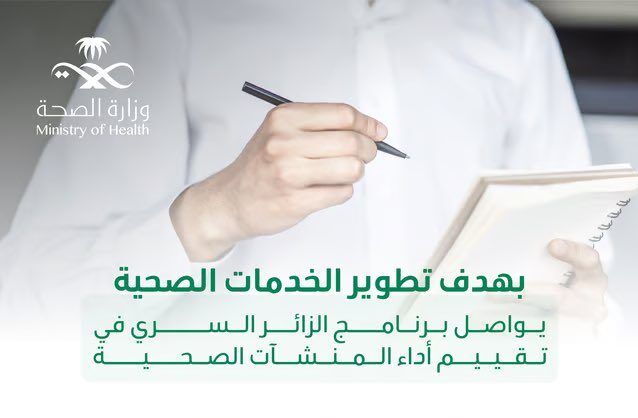 السعودية | “الصحة”: برنامج “الزائر السري” أسهم في ارتفاع مؤشر تجربة المستفيد بنسبة “74,05%”