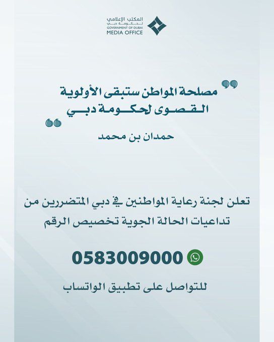 الخليج اليوم .. تخصيص رقم على"واتساب" لتلقي طلبات الدعم من المواطنين المتضررين في دبي من الأحوال الجوية الأخيرة