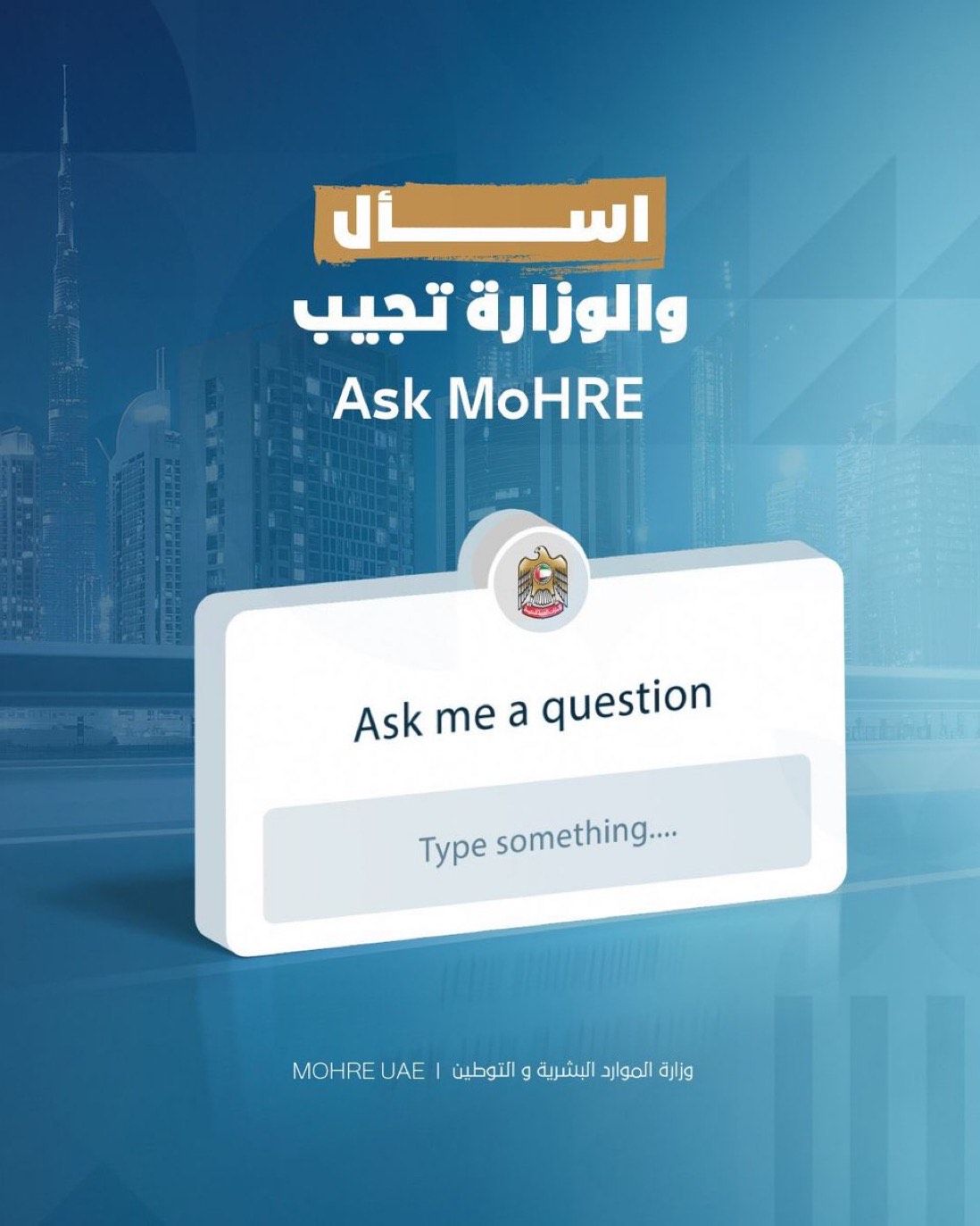 الامارات | "الموارد البشرية والتوطين" تطلق خدمة "اسأل والوزارة تجيب" على منصات التواصل