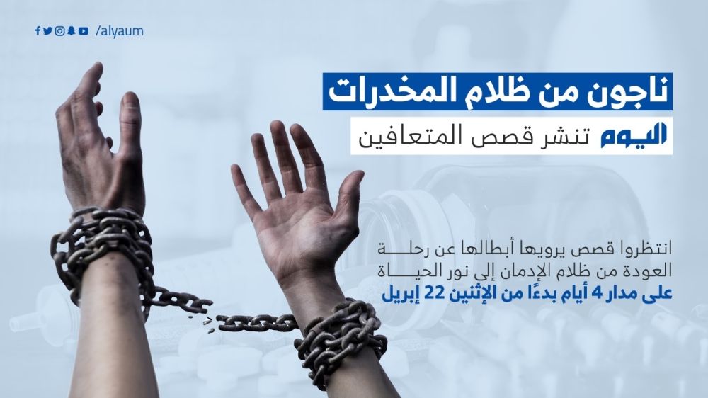 ناجون من ظلام المخدرات.. "متعب" من مدمن إلى مُحاضر و"علي" يساعد المتعافين