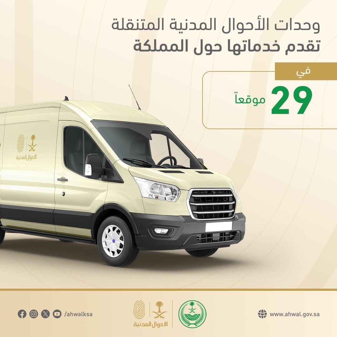 السعودية | وحدات الأحوال المدنية المتنقلة تقدم خدماتها في 29 موقعاً حول المملكة
