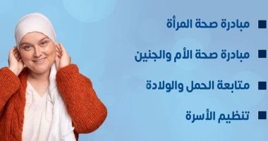 وزارة الصحة تكشف 4 خدمات مهمة تقدم للسيدات بالوحدات الصحية