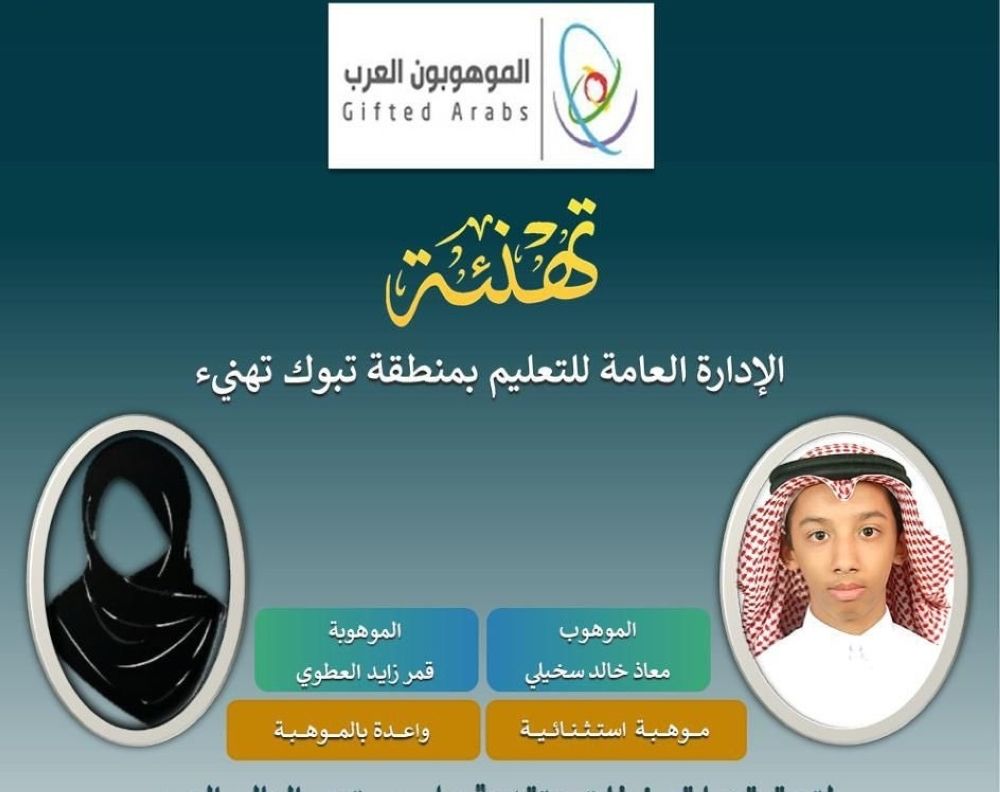 طالبان من "تعليم تبوك" في أعلى تصنيفات "الموهوبون العرب"