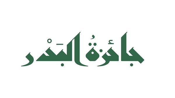 إطلاق النسخة الثالثة لجائزة «البدر» في حب الرسول