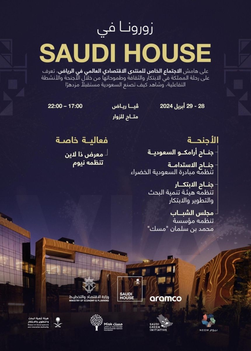 Saudi House.. نافذة زوار المنتدى الاقتصادي العالمي على مشروعات المملكة