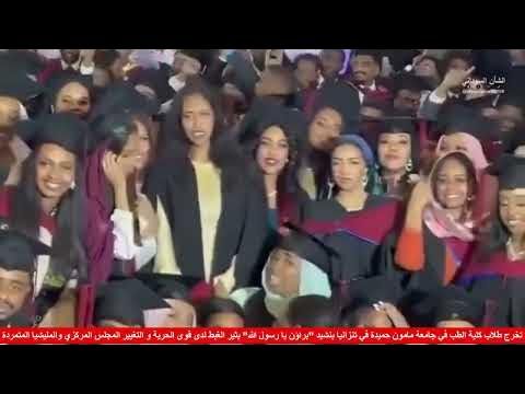 شاهد بالصورة والفيديو.. طلاب كلية الطب بجامعة مأمون حميدة في تنزانيا يتخرجون على أنغام الإنشاد الترند (براؤون يا رسول الله)