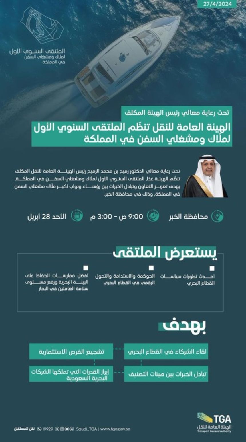 تفاصيل الملتقى السنوي الأول لملاك ومشغلي السفن بالخُبر