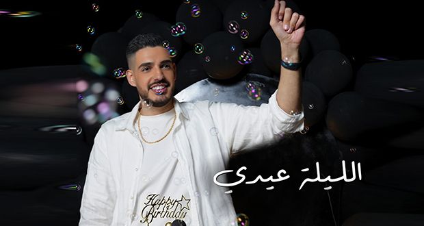 رولان مهنا يحتفل بعيد ميلاده بأغنية جديدة: “الليلة عيدي”