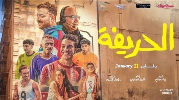 فيلم الحريفة يحصد إيرادات ضعيفة بالسينمات أمس