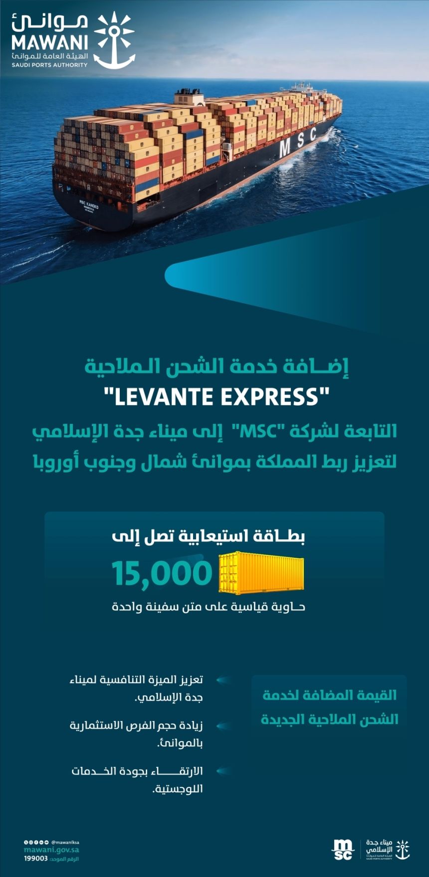 "موانئ" تضيف خدمة "LEVANTE EXPRESS" لتعزيز ربط المملكة بأوروبا