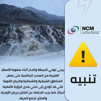 تنبيه من المركز الوطني للأرصاد