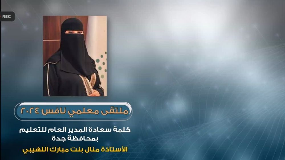 11 ورقة عمل متخصصة في ملتقى معلمي نافس 2024  بتعليم جدة