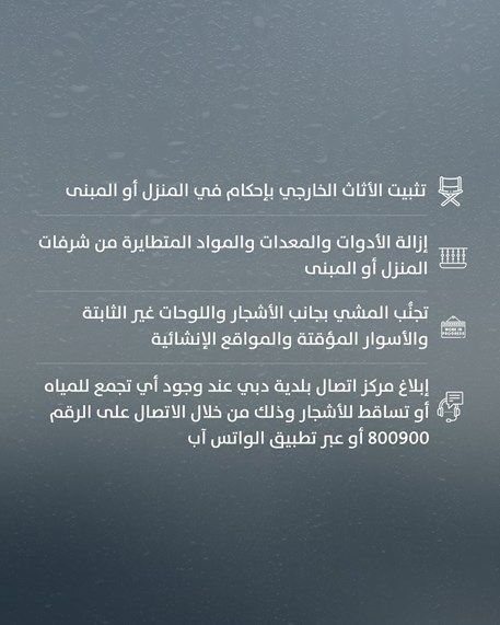 نصائح وإرشادات من بلدية دبي خلال الأجواء الماطرة