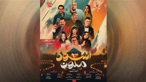 إيرادات فيلم أسود ملون فى آخر ليلة عرض