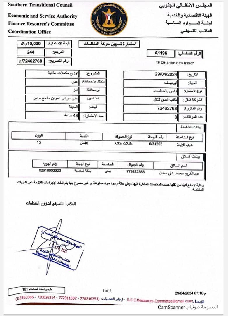 تحت مسمى "تسهيل حركة".. - المجلس الانتقالي يفرض اتاوات مالية على شاحنات المساعدات الإنسانية (وثيقة)