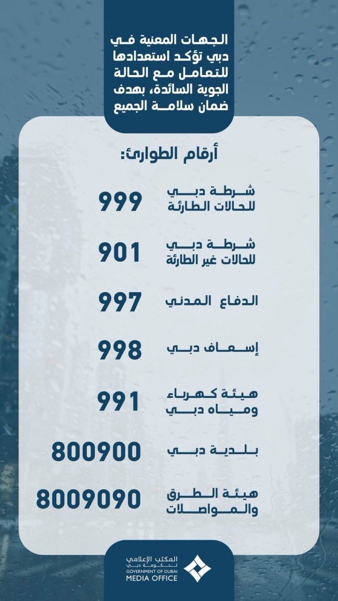 الامارات | الجهات المعنية في دبي تؤكد استعدادها للتعامل مع الحالة الجوية السائدة بهدف ضمان سلامة الجميع