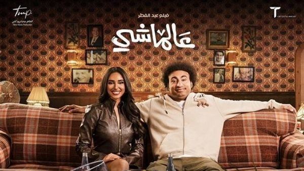 فيلم عالماشي يحصد إيرادات متوسطة بالسينمات أمس