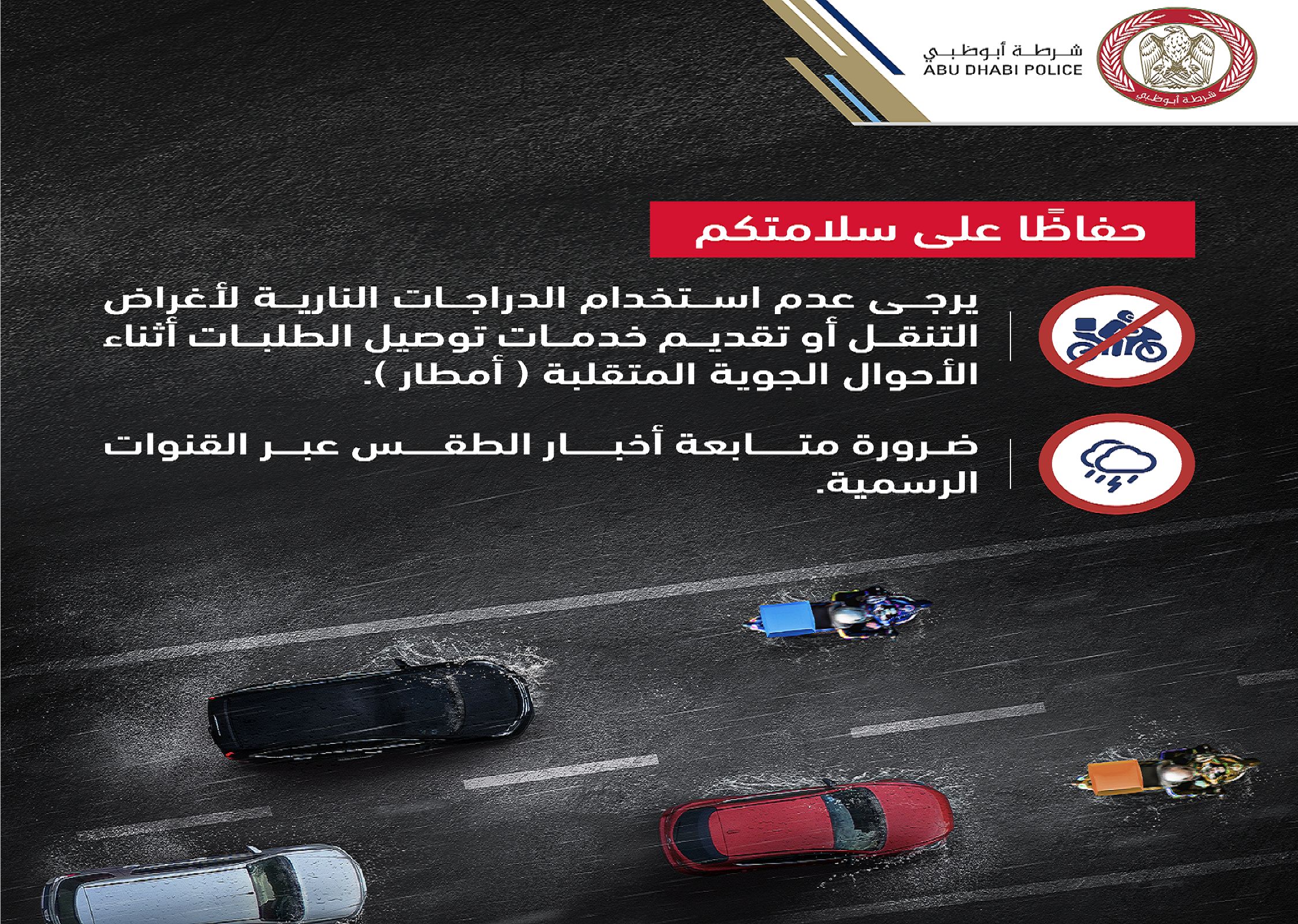 الامارات | شرطة أبوظبي تدعو قائدي دراجات التوصيل لتجنب القيادة في الأحوال الجوية المتقلبة