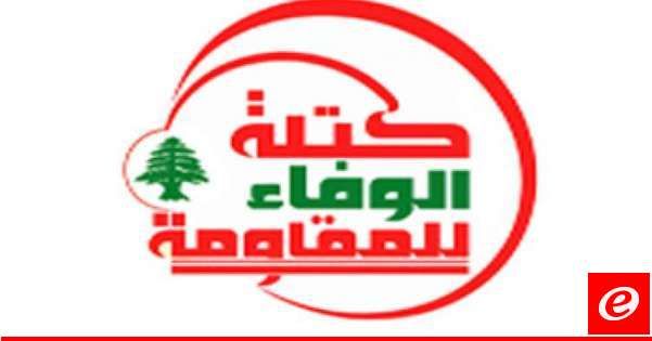 "الوفاء للمقاومة": مدعوون جميعاً لإنجاز الإستحقاق الرئاسي بأسرع وقت وضمن الآليات الدستورية