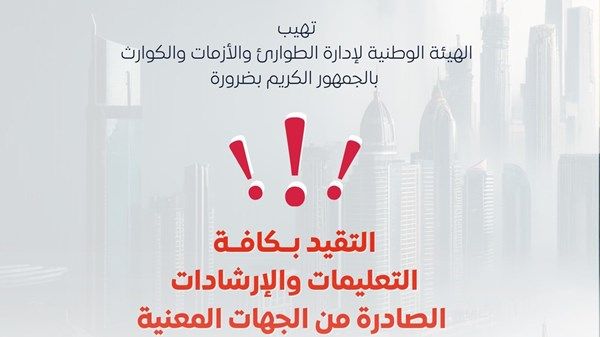 "الطوارئ والأزمات" تهيب بالجمهور التقيد بالإرشادات الصادرة من الجهات المعنية خلال الحالة الجوية