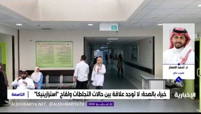 تراند اليوم : بالفيديو: مختص ب "الصحة العامة" يعلق على الآثار الجانبية للقاح "أسترازينيكا": الأخبار الشائعة غير صحيحة.. وهذا الهدف منها