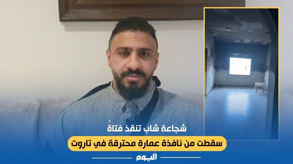 فيديو| شجاعة شاب تنقذ فتاة سقطت من نافذة عمارة محترقة في تاروت