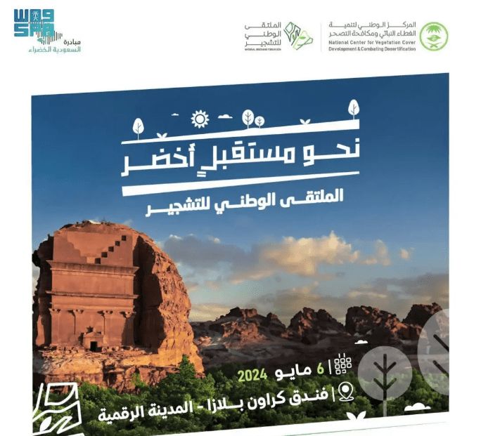 السعودية | جهات محلية ودولية تناقش الاستدامة البيئية والفرص الاستثمارية في الملتقى الوطني للتشجير