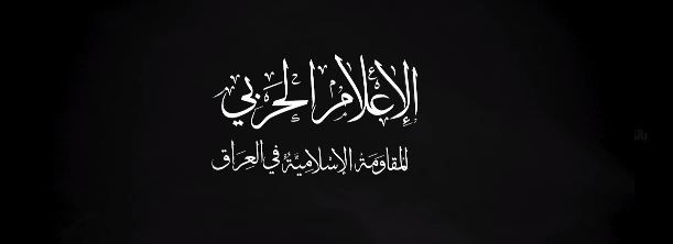 المقاومة العراقية تنشر لحظة إطلاق صواريخ الأرقب وكروز تجاه بئر السبع وتل أبيب