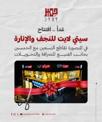 غداً.. افتتاح سيتي لايت للنجف والإنارة في المنصورة بعدن