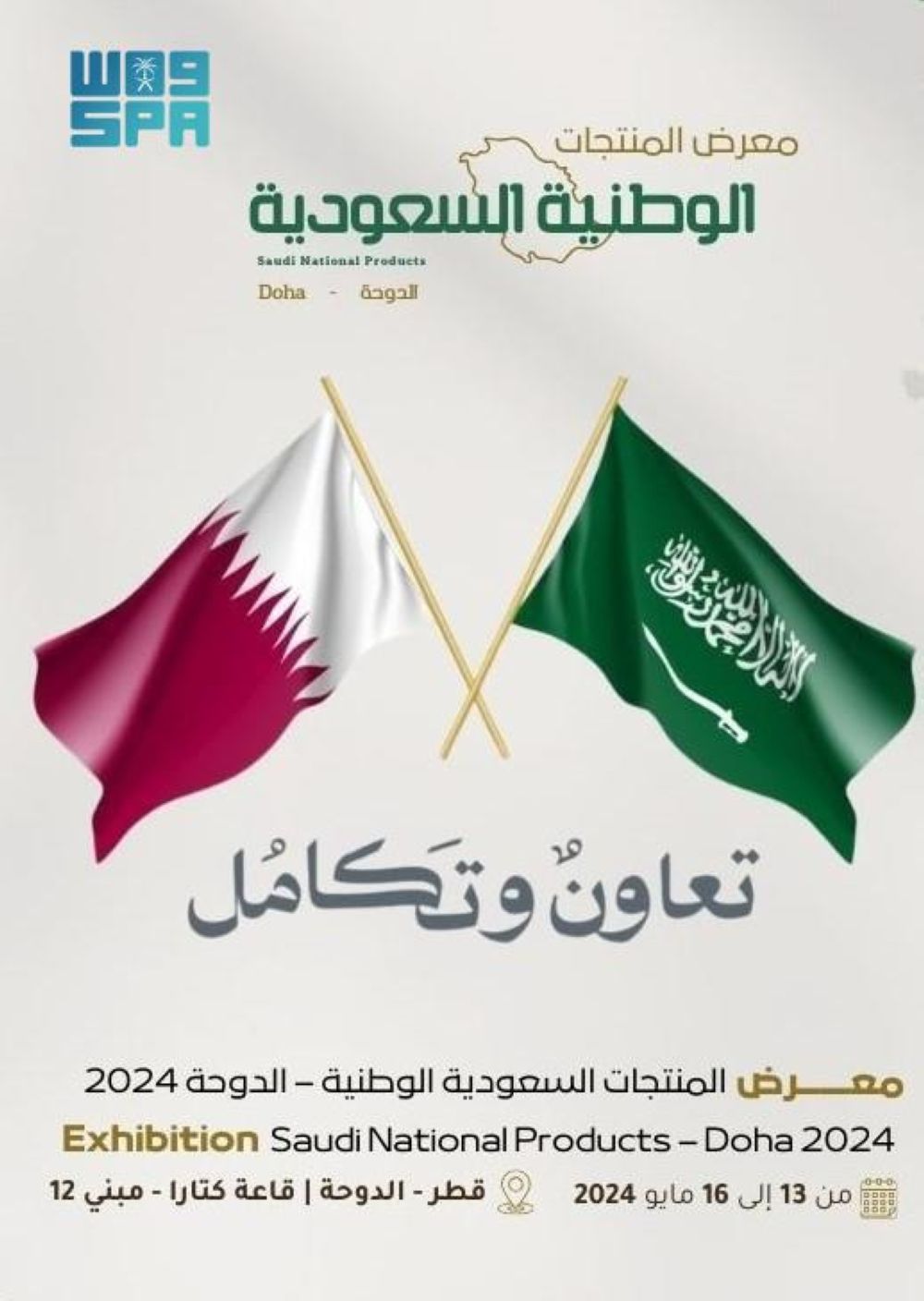 80 شركة تستعرض منتجاتها في معرض المنتجات الوطنية السعودية بقطر