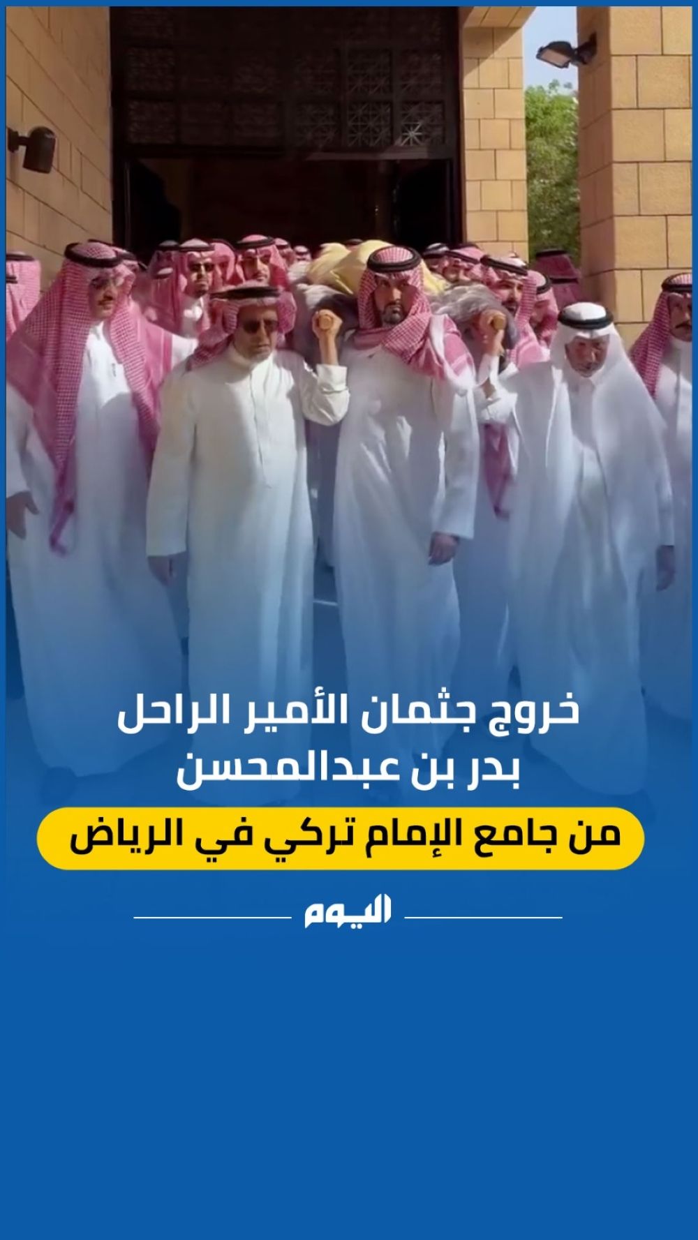 خروج جثمان الأمير الراحل ⁧بدر بن عبد المحسن⁩ من جامع الإمام تركي