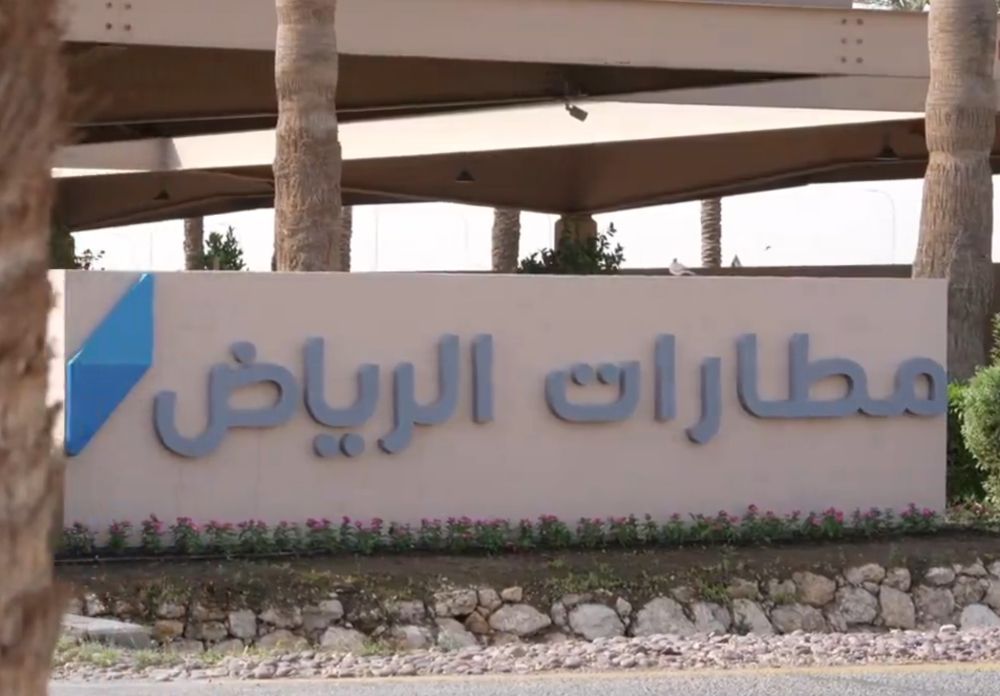 لعام 2024.. "مطارات الرياض" تحصد جائزة أفضل تجربة شاملة