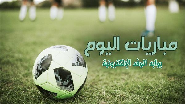 موعد مباريات اليوم الثلاثاء والقنوات الناقلة