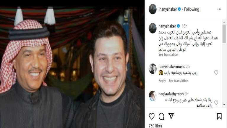 هاني شاكر يدعم المطرب محمد عبده بعد أزمته الصحية