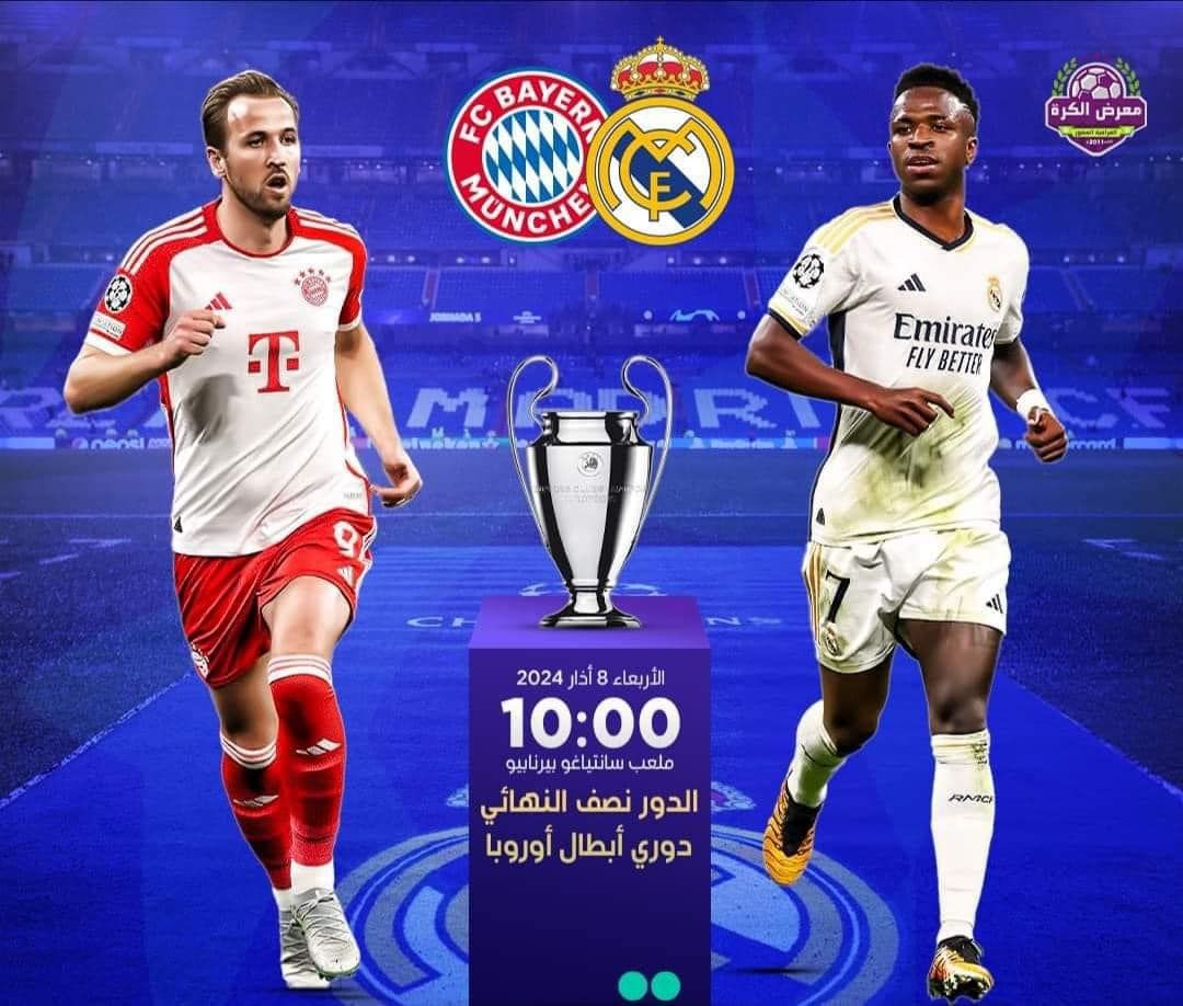 بث مباشر live مباراة ريال مدريد و بايرن ميونخ في إياب نصف نهائي دوري أبطال أوروبا 2024