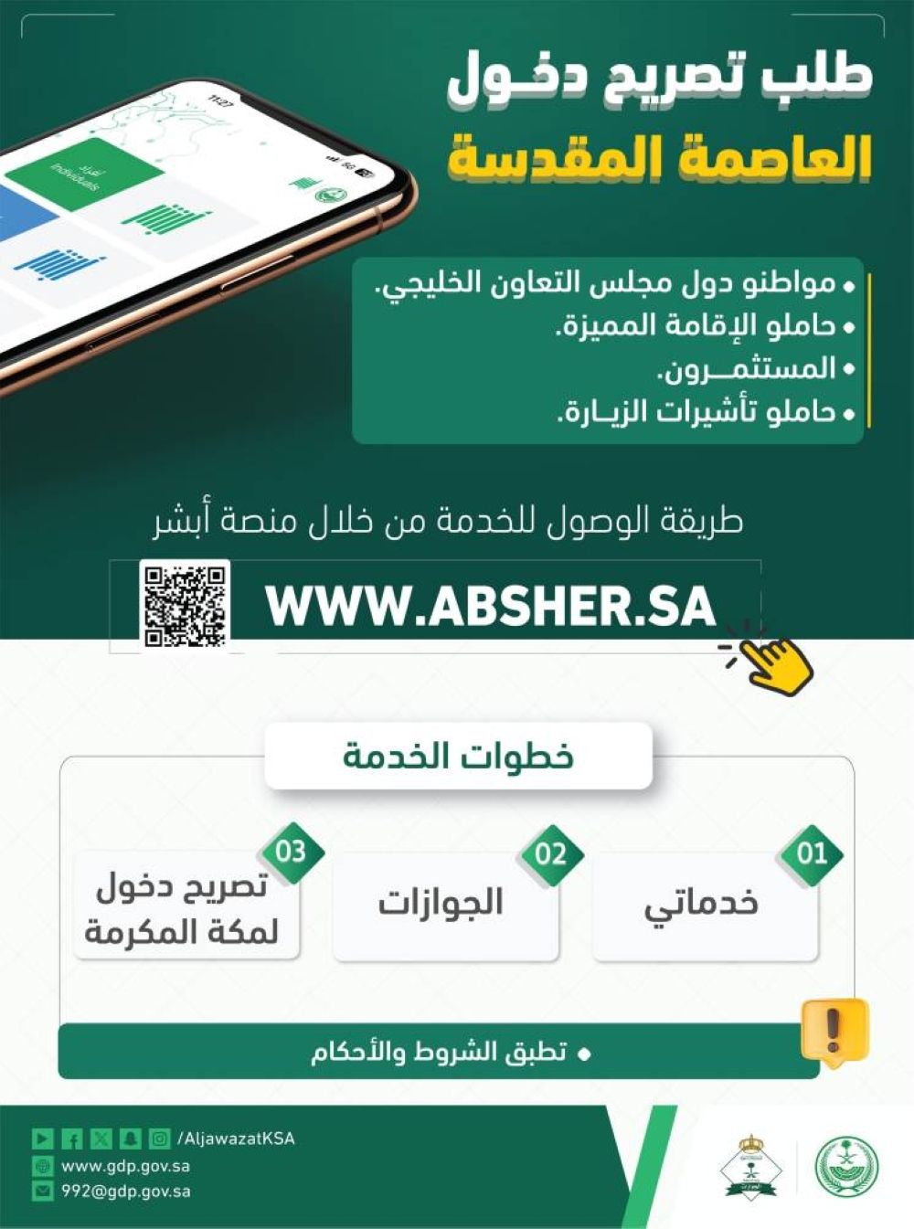 خطوات طلب تصريح دخول العاصمة المقدسة لـ 4 فئات