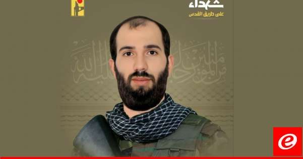 "حزب الله" نعى حسين أحمد حمدان من منطقة برج البراجنة