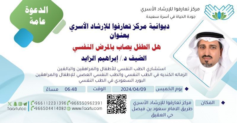السعودية | هل الطفل يُصاب بالمرض النفسي .. عنوان محاضرة ديوانية مركز تعارفوا الخميس القادم