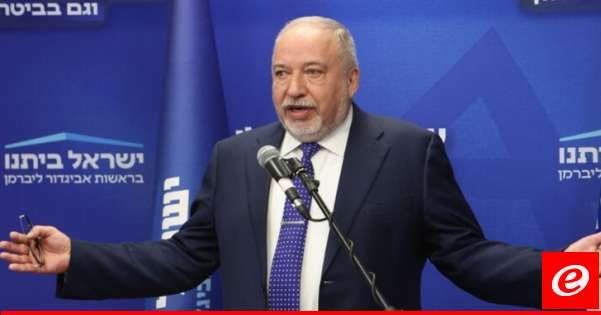 ليبرمان لساسة إسرائيل: أقتَرح عليهم أن "يغلقوا افواههم"