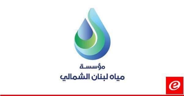 المجلس التنفيذي لنقابة عمال "مياه لبنان الشمالي" دعا لجمعية عمومية لإجراء انتخابات لـ12 عضوًا في 30 الحالي