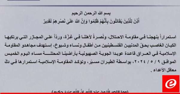 المقاومة الاسلامية في العراق: استهداف قاعدة عوبدا الجوية الاسرائيلية بواسطة الطيران مسيّر
