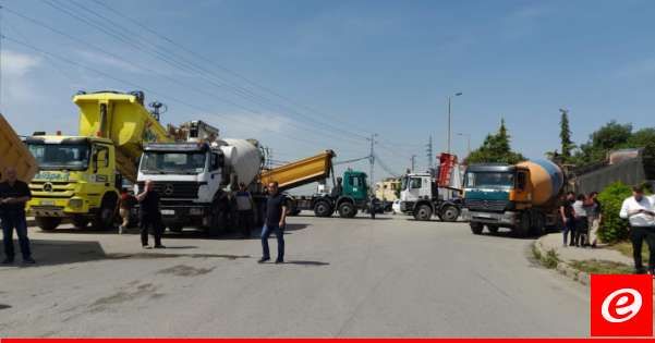 أصحاب الكسارات ومجابل الإسمنت بزحلة قطعوا الطريق عند مستديرة زحلة احتجاجًا على وقف عملهم