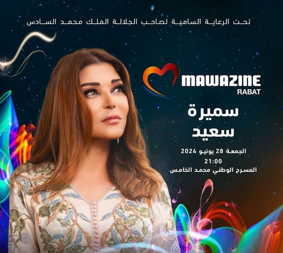 مهرجان موازين 2024| موعد حفل سميرة سعيد